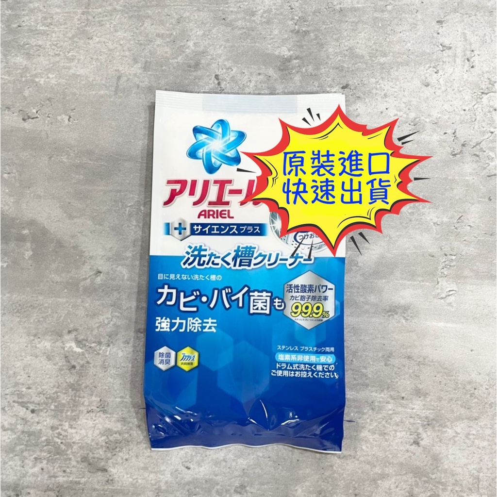 現貨 日本 寶僑 P&amp;G ARIEL 寶僑洗衣槽粉 活性酵素 洗衣槽 除臭清潔劑 洗衣槽粉 寶僑洗衣機粉 寶僑洗衣槽粉