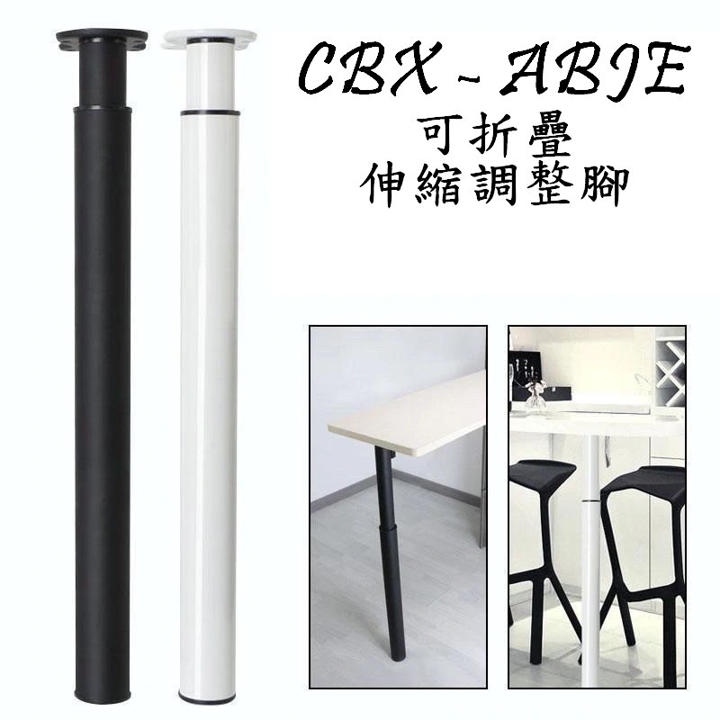 CBX-ABJE 70-110cm 桌腳  收納桌腳 折疊餐桌腳 不銹鋼可伸縮吧檯腳 支撐升降腳餐桌腳 DIY增高腳