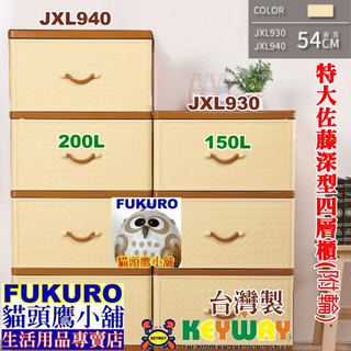 JXL940 JXL930 JXL-940免運含發票FKR貓頭鷹小舖KEYWAY聯府特大佐藤深型四層櫃(附輪)