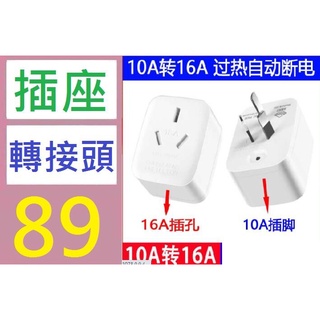【臺灣倉庫現貨】大功率16安插座空調電磁爐插頭10a轉16a一轉帶開關轉換器三角家 大陸插頭轉接器 大功率 斜插轉換器