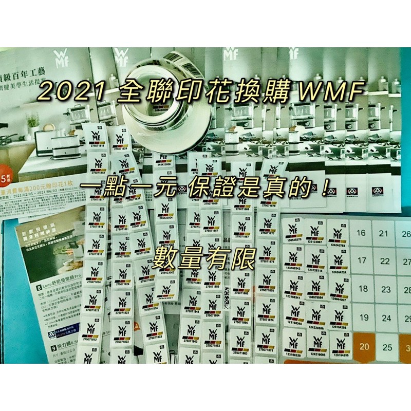 2021全聯印花點數換購德國精品家電WMF