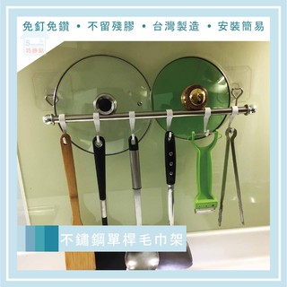 巧妙貼 ♦304不鏽鋼 45公分單桿毛巾浴巾架♦廚房鍋蓋湯瓢架 平整光滑牆面適用重覆 凹凸紋路粗糙牆面選超黏 無痕掛勾