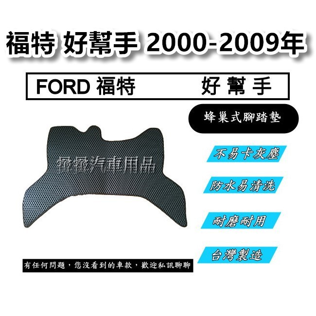 FORD 福特 PRZ 好幫手 2000-2009年 汽車腳踏墊 台灣製造 專車專用 蜂巢式腳踏墊 貨車腳踏墊