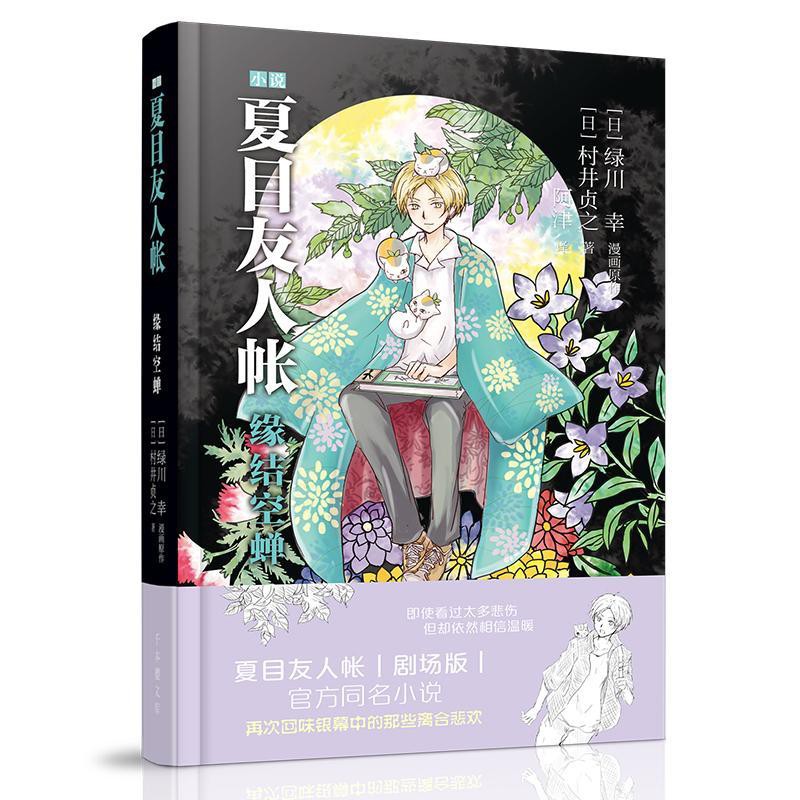 夏目友人帳3小說綠川幸漫畫村井貞之著帳緣結空蟬超人氣治愈系輕 蝦皮購物