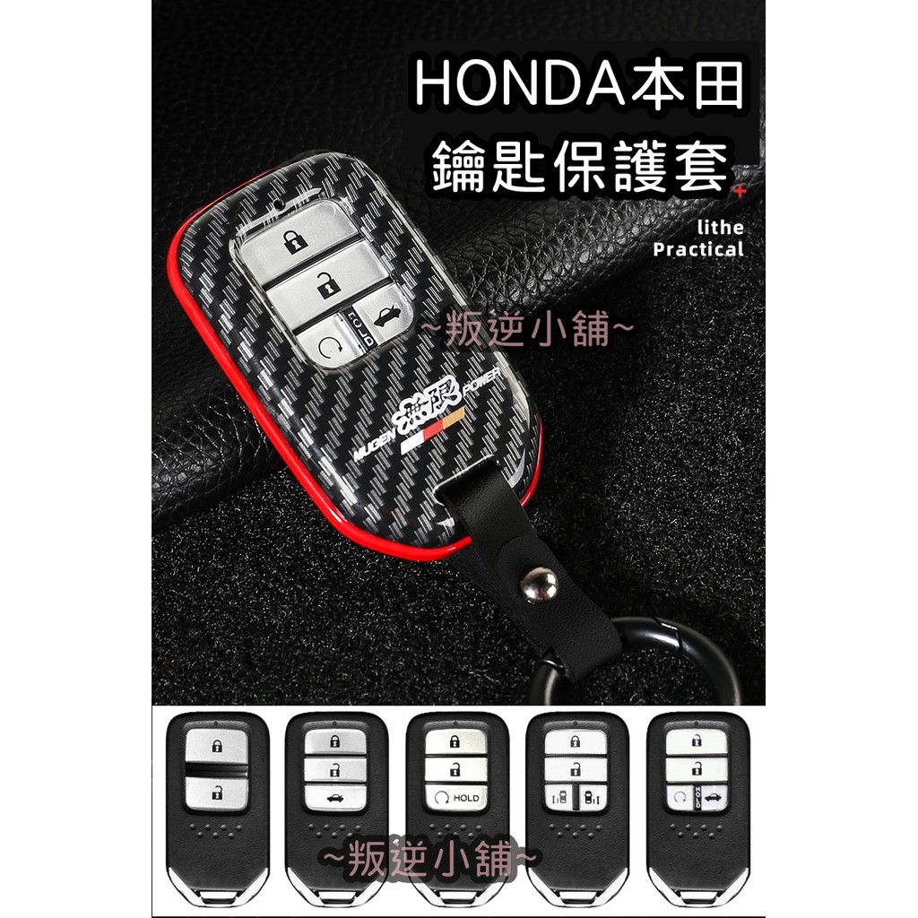 【叛逆】本田 Honda 鑰匙殼 鑰匙保護套 鑰匙皮套 鑰匙包 FIT CRV Civic City HRV 卡夢碳纖維