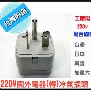 WA21 220v(台灣製造)工業級工廠專用 冷氣轉接頭 絕無仿冒 萬用轉接器 國外電器轉台灣220v