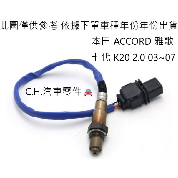 C.H.汽材 本田 ACCORD 雅歌七代 K20 2.0 03~07 日本件 前段 後段 O2 含氧感知器 含氧感應器