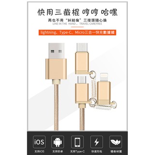 【DreamShop】原廠 SHOWHAN 分體3合1編織充電線 (Lightning+Micro+Type-C)金.銀