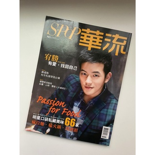 S.POP 華流 2013.November No.11 宥勝
