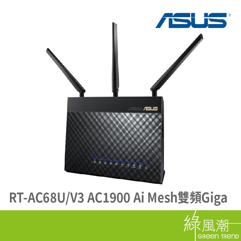 ASUS 華碩 RT-AC68U V3 AC1900 Ai Mesh 雙頻 Giga 路由器 無線分享器