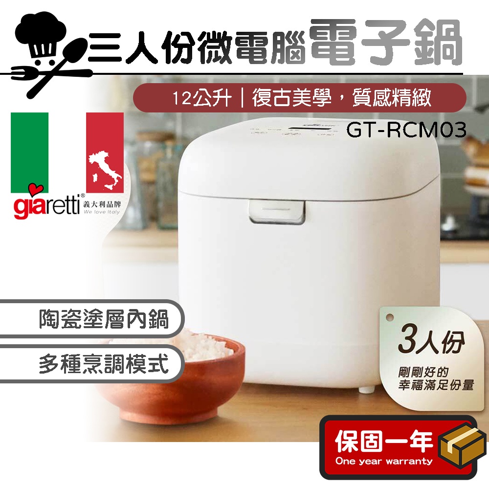 電子鍋【多種烹調模式】義大利Giaretti 珈樂堤 三人份微電腦電子鍋 電鍋 GT-RCM03