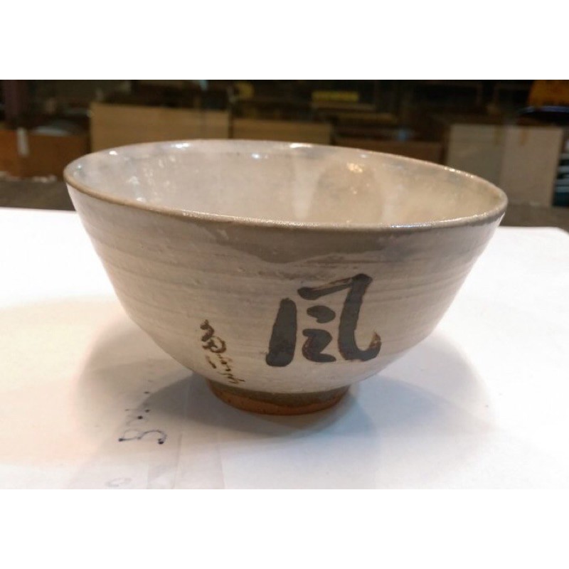 日本作家物漢字紋茶碗 蝦皮購物
