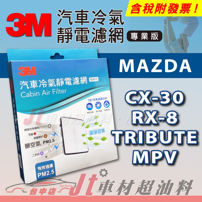 Jt車材 3m靜電冷氣濾網 馬自達mazda Cx 30 Cx30 Rx 8 Rx8 Tribute Mpv 蝦皮購物