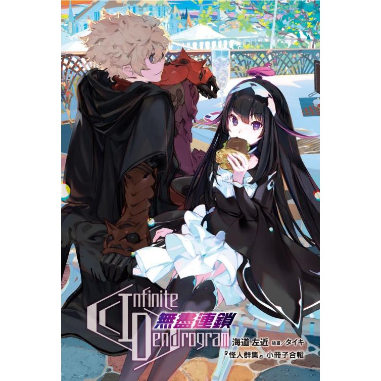 度度鳥 Infinite Dendrogram 無盡連鎖 10 風暴 東立輕小說 海道左近 全新 定價 260元 蝦皮購物