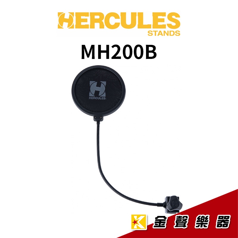 HERCULES MH200B 防噴罩 口水罩 噴麥罩 麥克風防噴罩【金聲樂器】
