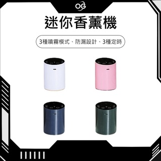 【OG 3C專賣店】迷你香薰機 精油 香氛機 精油機 三種噴霧+定時模式 防漏設計 擴香機 薰香機 適用多場景