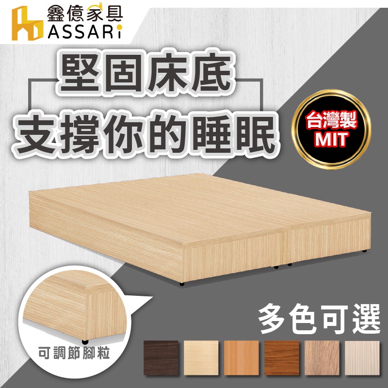 ASSARI-強化6分硬床座/床底/床架-單人3尺/單大3.5尺/雙人5尺/雙大6尺