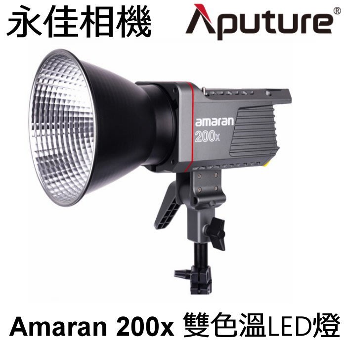 永佳相機_現貨中 Aputure 愛圖仕 AMARAN 200X LED 攝影燈 可調色溫 持續燈【正成公司貨】