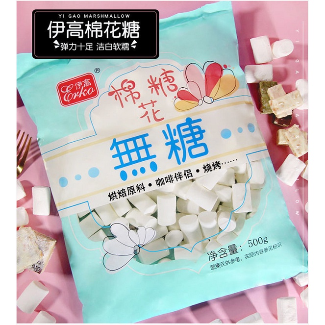 回味無窮伊高無糖棉花糖原味白色diy雪花酥牛軋糖餅幹家用烘焙原材料500g 蝦皮購物