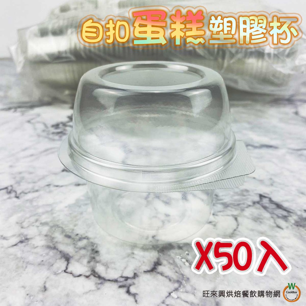 (單粒) 自扣 蛋糕塑膠杯 【50入】(PET) 小蛋糕 杯子蛋糕 泡芙 蛋塔 麻糬 果凍 布丁 蛋糕塑膠盒 透明盒