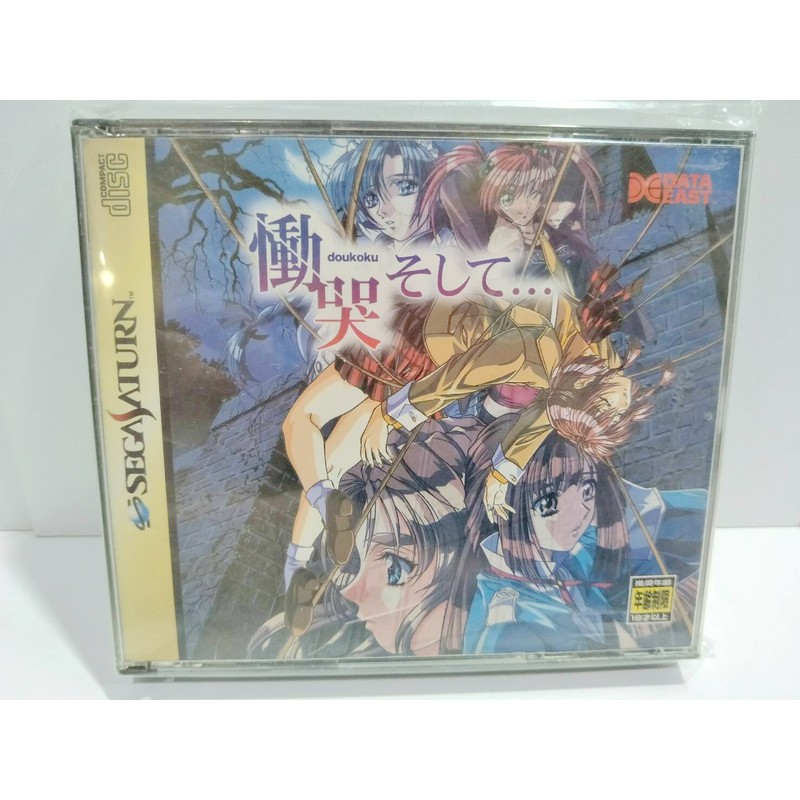 SEGA SATURN (SS) 主機 遊戲 慟哭 DOUKOKU 極度經典