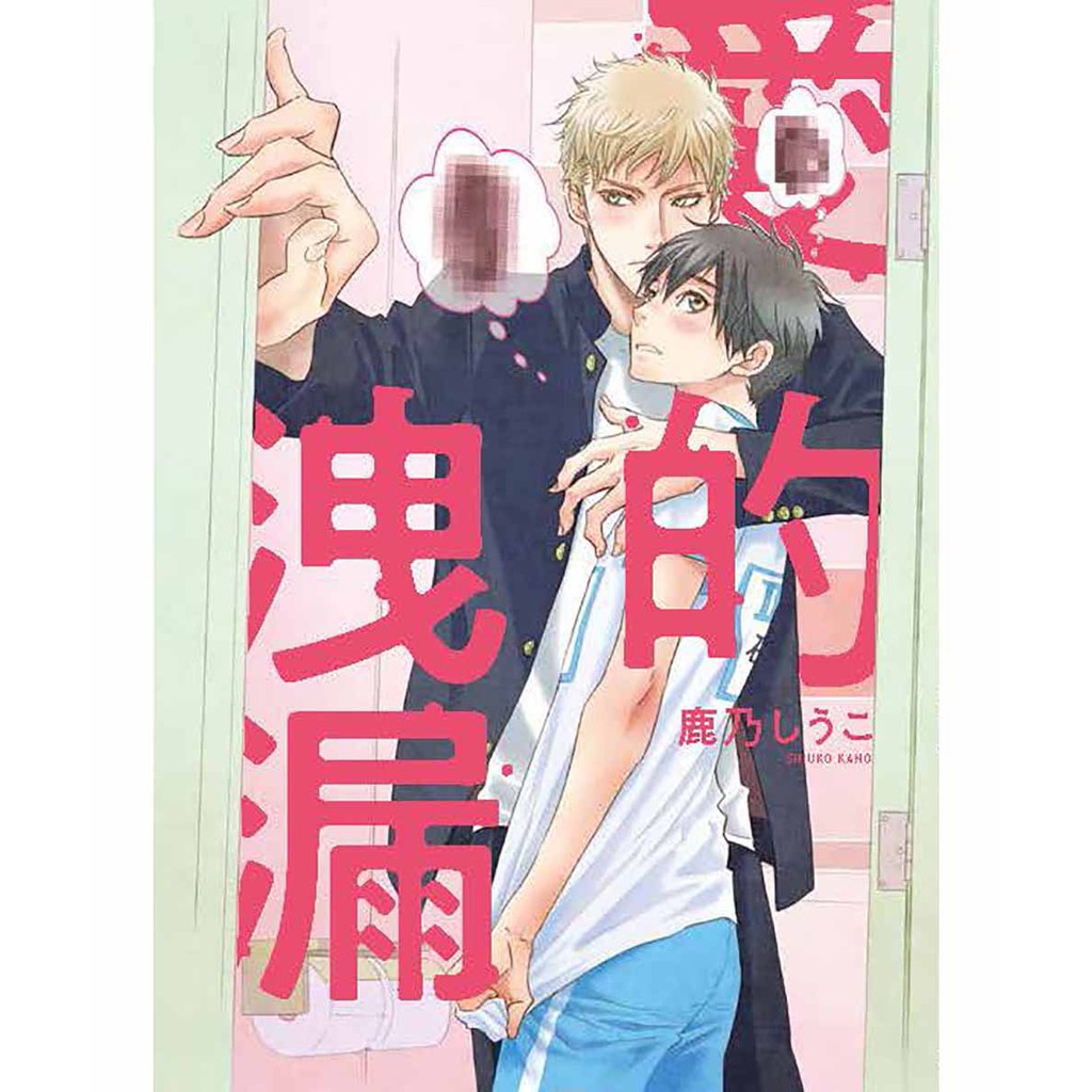 點點貓／愛的洩漏／台灣東販／ 鹿乃しうこ／BL漫畫／耽美漫畫 蝦皮購物