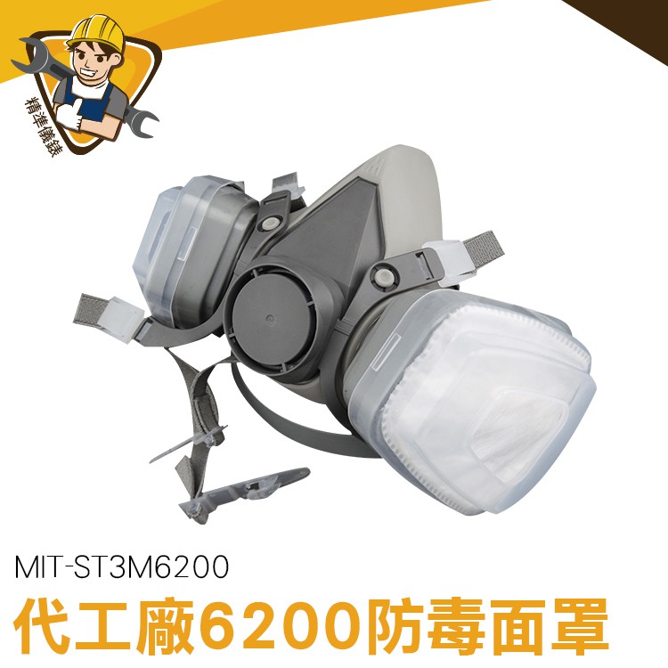 防毒面具 防毒面罩 防毒面具  防塵口罩 濾毒口罩 化學甲醛 MIT-ST3M6200 PM2.5