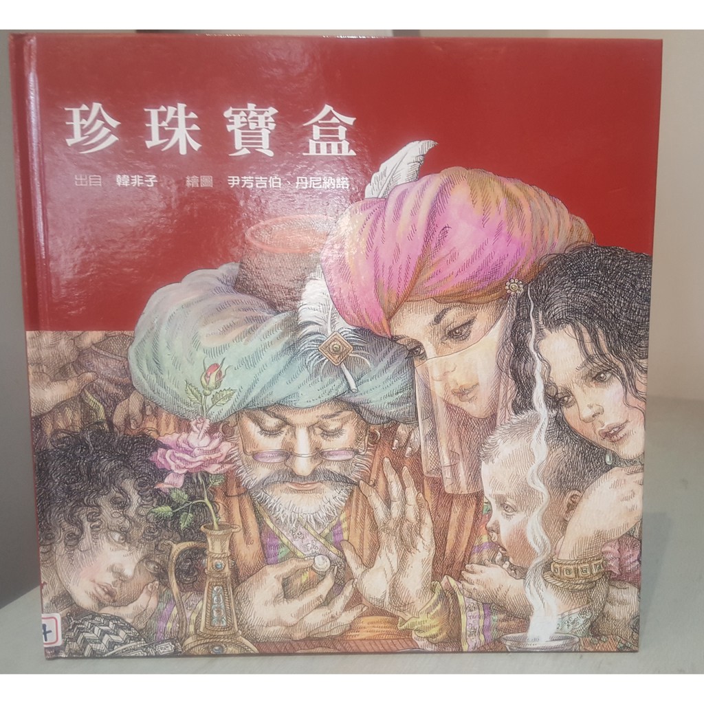 百家寓言 珍珠寶盒中文繪本親子童書 限單本出售 愛心義賣0444 蝦皮購物