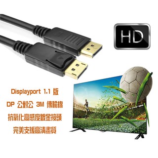HD-74-3M 超高清 1.1版 DisplayPort 公-公 3M 螢幕連接線 高畫質 卡扣式接頭 DP 螢幕線