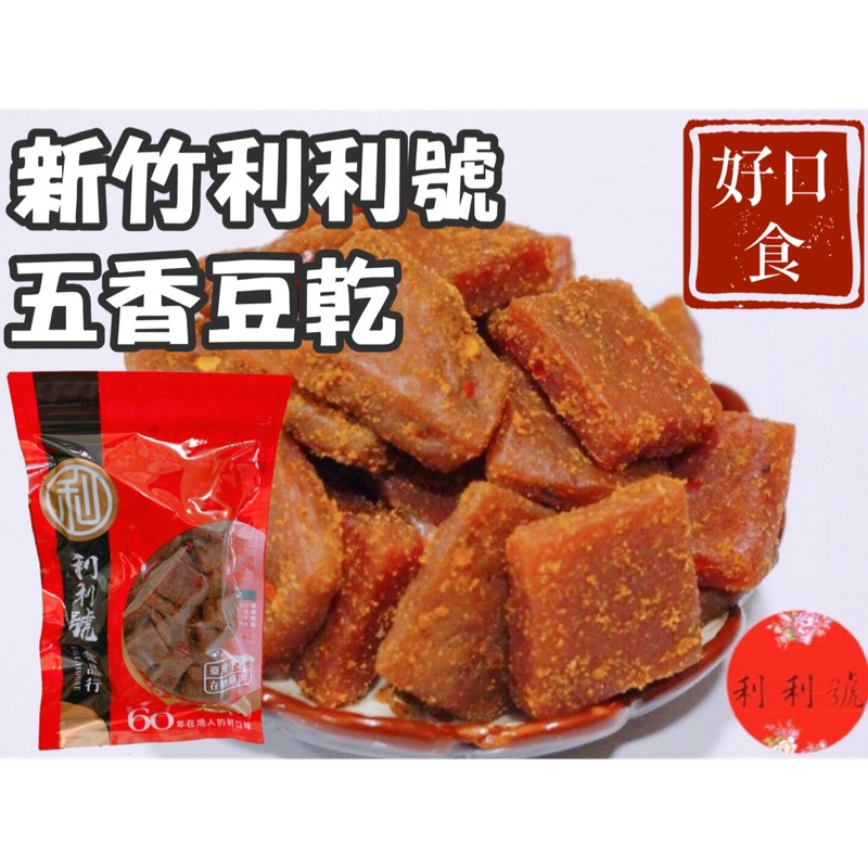 【免運】五香豆乾/辣小印/新竹利利號/新竹/零嘴/美食 休閒零食/美食/分享包/傳統零食-好口食