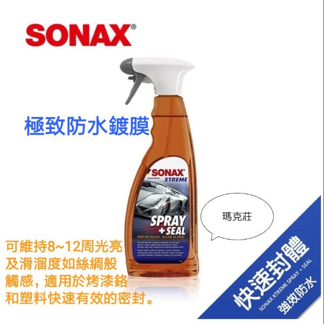 (瑪克莊) Sonax 極致防水鍍膜 750ml