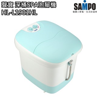 【聲寶 SAMPO】深桶SPA泡腳機 足浴機 泡腳機 HL-L1901HL 免運費