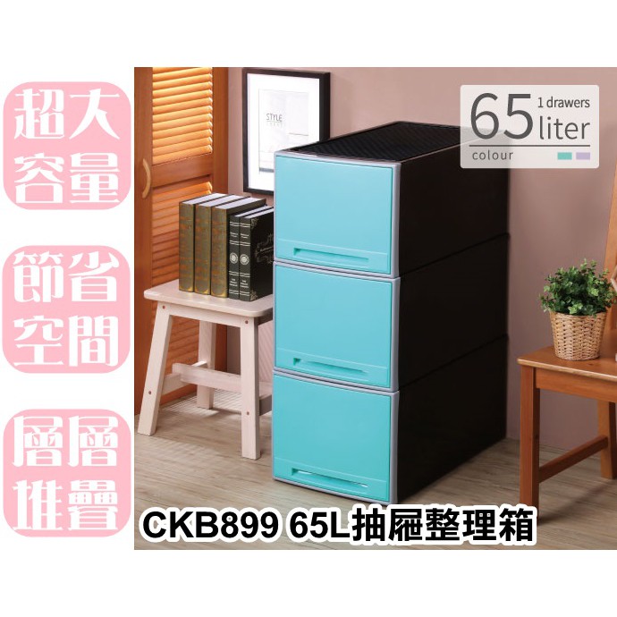 【特品屋】滿千免運 台灣製 大容量 65L 抽屜整理箱 整理箱 置物箱 分類箱 衣物箱 收納箱 堆疊箱 CKB899