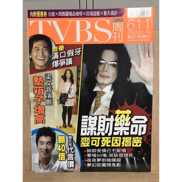 絕版 舊物 TVBS週刊611 第611期 雜誌 娛人誌 麥可傑克森 Michael Jackson 流行音樂之王