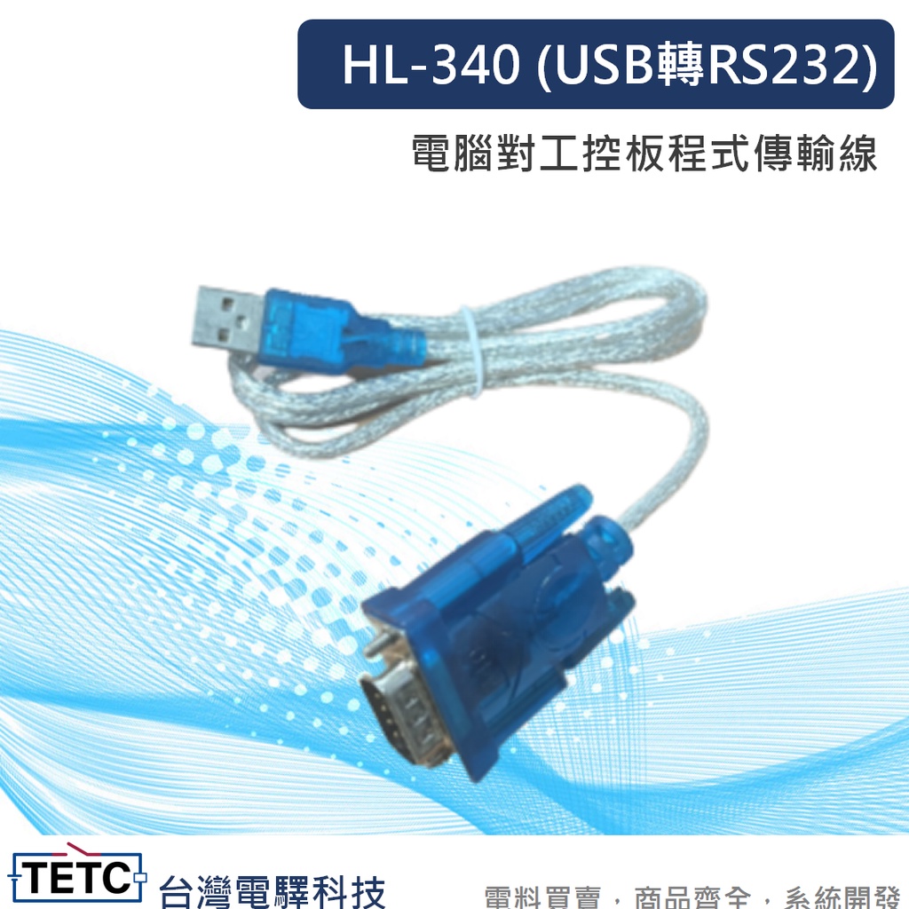 【8H快速出貨】經濟版 HL-340 USB轉RS232 九針 公頭Win3264bit 公司貨 #台中實體店面