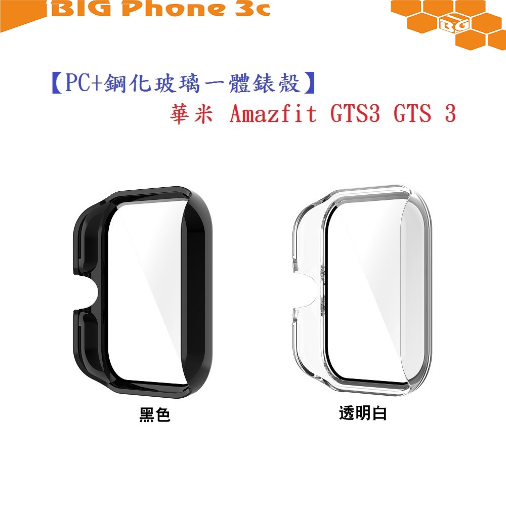 BC【PC+鋼化玻璃一體錶殼】華米 Amazfit GTS3 GTS 3 手錶保護殼