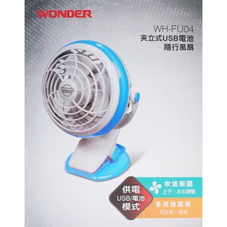 【旺得WONDER】夾立式USB電池隨行風扇