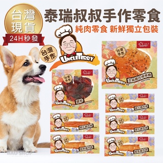 【臺灣出貨 免運】泰瑞叔叔 狗零食 手工零食 鱈魚雞肉串 雞肉棒棒糖 雞胗 臘腸裹肉棒 潔牙骨 鴨氣管 犬零食