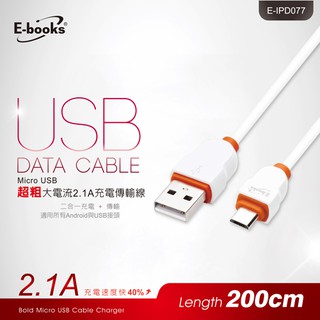 【E-books】X14 Micro USB超粗大電流2.1A 充電傳輸線-2M 充電 資料傳輸.