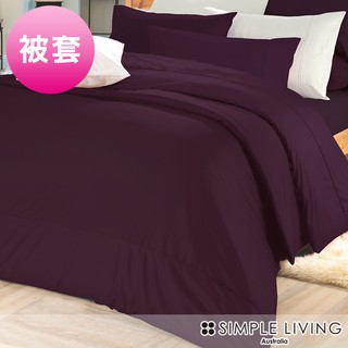 澳洲Simple Living 300織台灣製純棉被套(乾燥玫瑰紫)