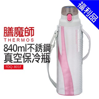 [福利品]【膳魔師】840ml不鏽鋼真空保冷瓶(FDQ-801F)