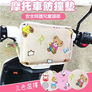 【臺灣現貨】機車兒童防撞墊 摩托車防撞墊 防撞保護枕 兒童防撞頭墊 機車龍頭保護墊 兒童安全用品