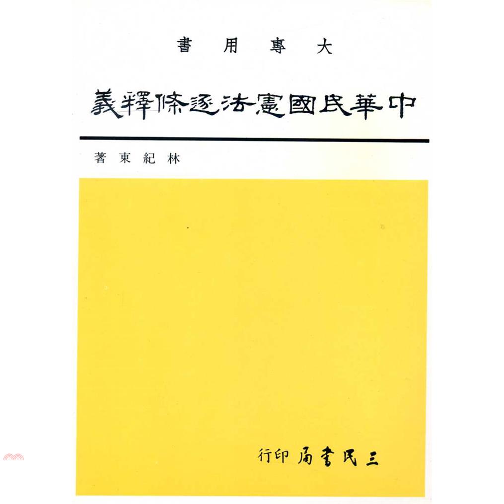 中華民國憲法逐條釋義(四)