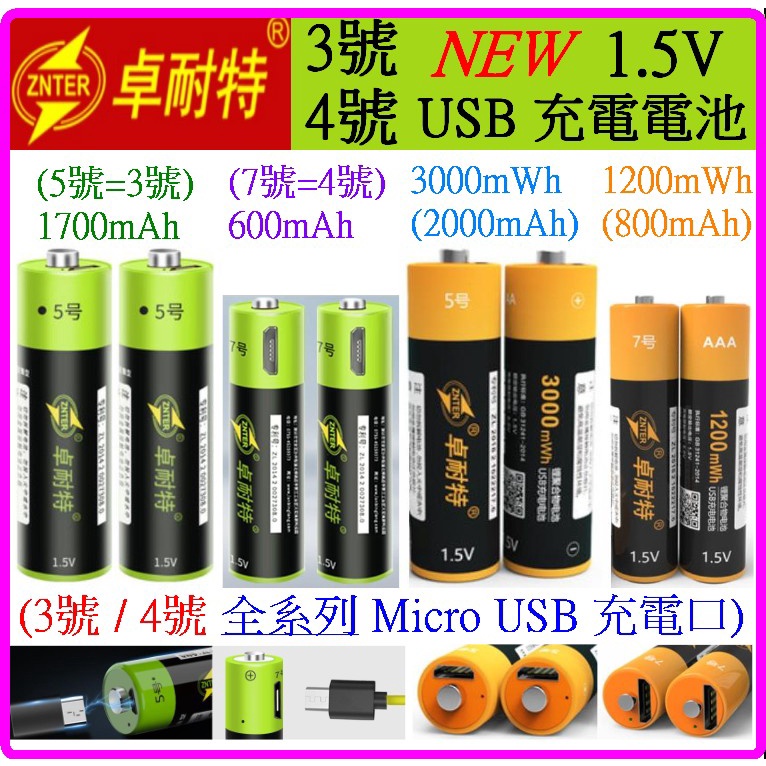 (買就送?) NEW 卓耐特 3號 4號 1.5V USB充電電池 micro USB AA 鎳氫電池