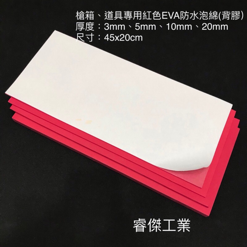 睿傑工業✨現貨紅色EVA防水泡棉(45X20cm) 背膠 槍箱 鋁箱 釣蝦箱 道具 COS專用 Taiwan製造
