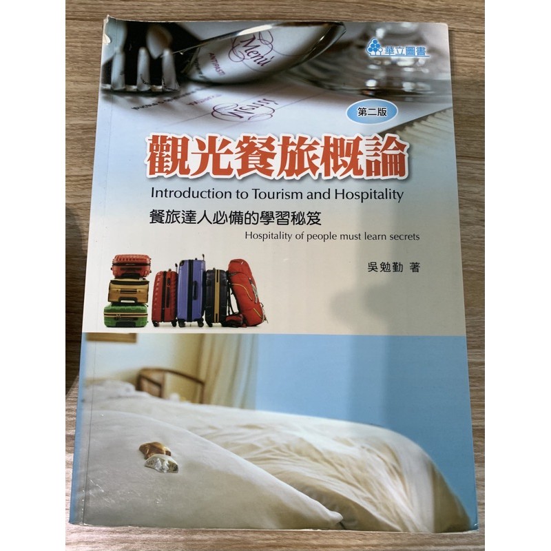 觀光餐旅概論/二手書/多件優惠/中國科大竹校用書