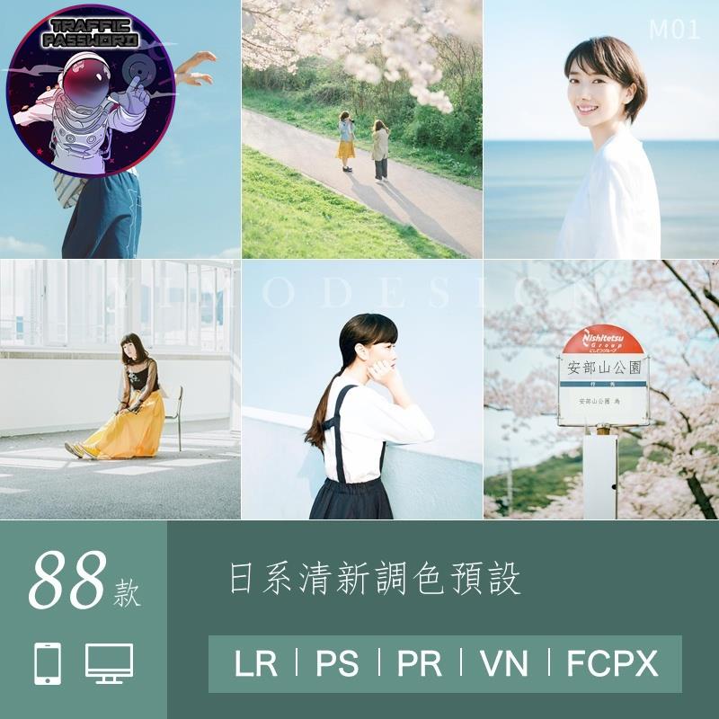 流量密碼 日系PS預設小清新人像LR調色lightroom達芬奇PR視頻FCPX luts濾鏡