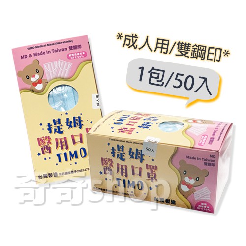雙鋼印 台灣製 提姆成人醫用口罩 防塵口罩 外科口罩 拋棄式 50入 1包 盒 蝦皮購物