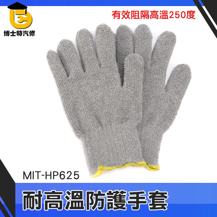 博士特汽修 烘焙手套 防燙手套 耐用 防割手套 Honeywell 舒適型 HP625 耐高溫手套 耐溫手套 隔熱手套