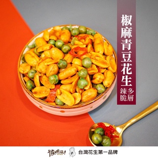 彼娜滋｜【椒麻青豆花生】220g罐裝/70g包裝｜臺灣花生第一品牌